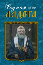 O новом номере журнала «Родная Ладога» № 2 (72) 2025