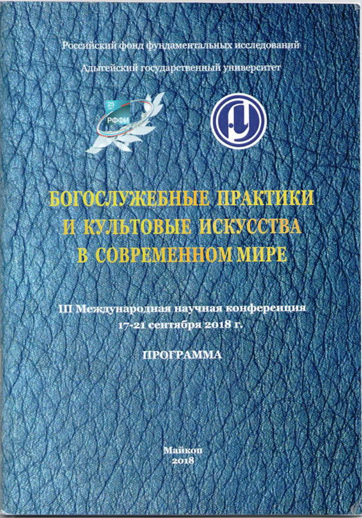 Программа III Международной научной конференции &laquo;Богослужебные практики и культовые искусства в современном мире&raquo;