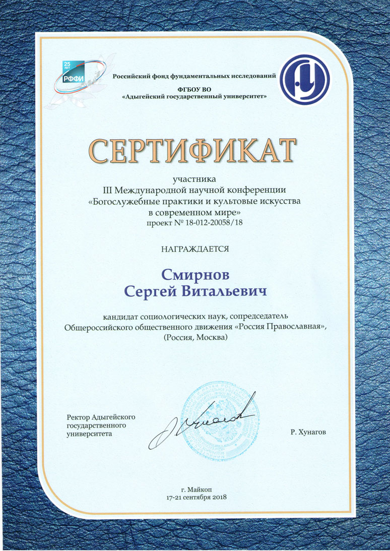 Сертификат участника III Международной научной конференции &laquo;Богослужебные практики и культовые искусства в современном мире&raquo;