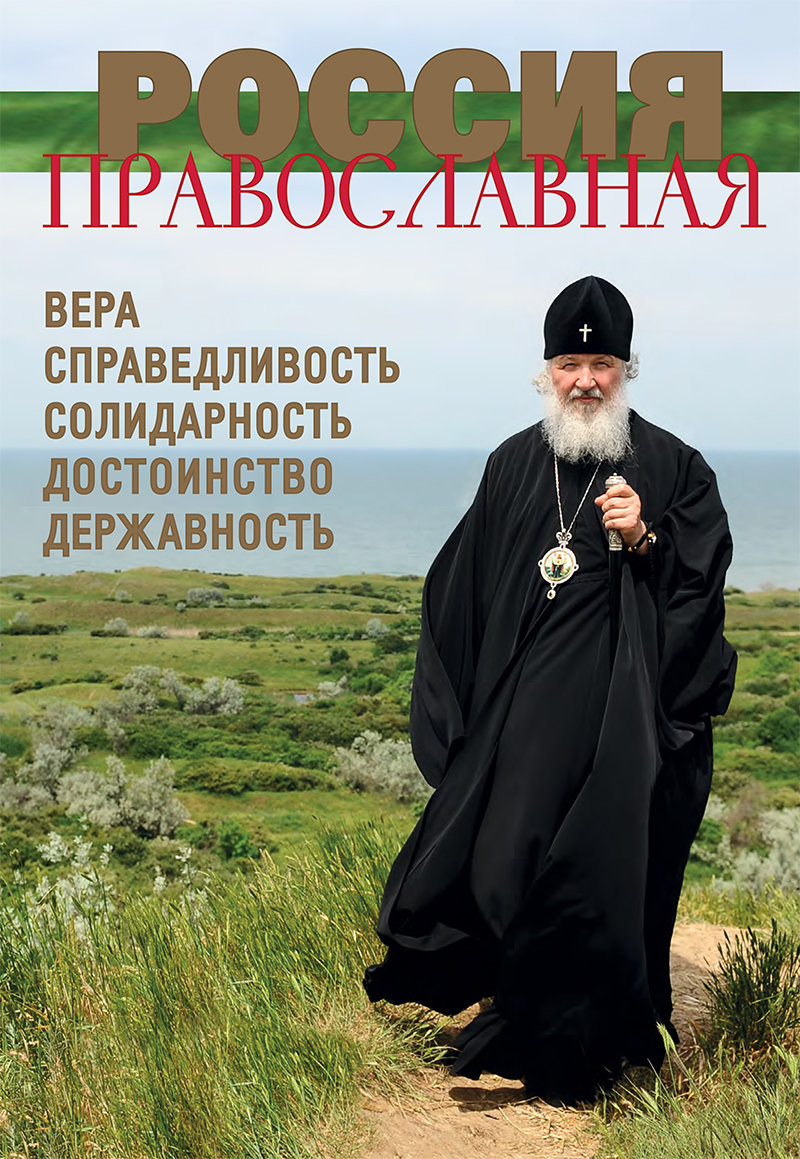 Журнал &laquo;Россия Православная&raquo;