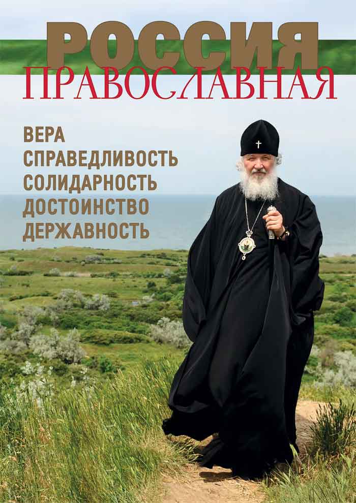 Журнал &laquo;Россия Православная&raquo;