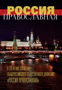 Журнал &laquo;Россия Православная&raquo;