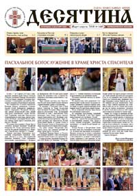 Газета &laquo;Десятина&raquo;