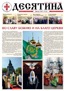 Газета &laquo;Десятина&raquo;