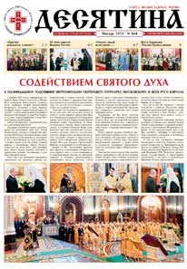 Газета &laquo;Десятина&raquo;