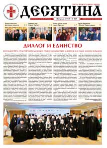 Газета &laquo;Десятина&raquo;