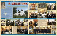 Фотоприложение к газете &laquo;Десятина&raquo;