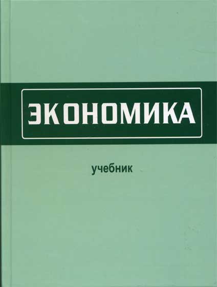 Учебник для вузов &laquo;Экономика&raquo;