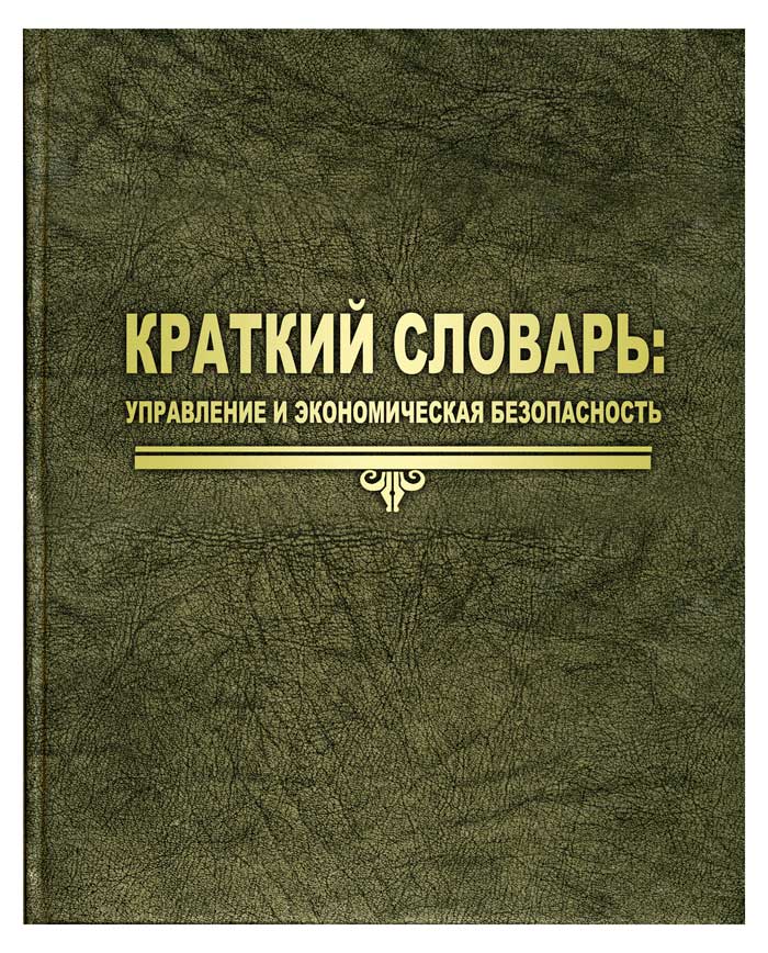 Презентация издания: &laquo;Краткий словарь: управление и экономическая безопасность&raquo;