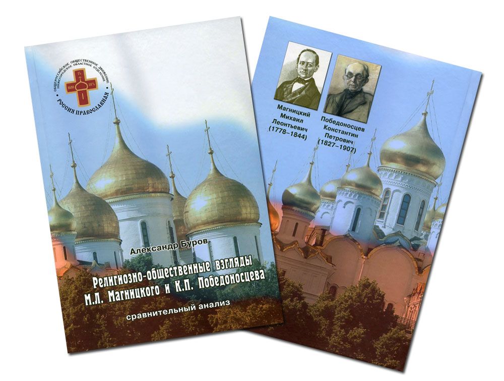 Монография &laquo;Религиозно-общественные взгляды М. Л. Магницкого и К. П. Победоносцева: сравнительный анализ&raquo;.