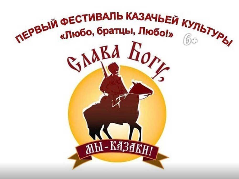 Первый открытый фестиваль казачьей культуры &laquo;Любо, братцы, любо!&raquo;