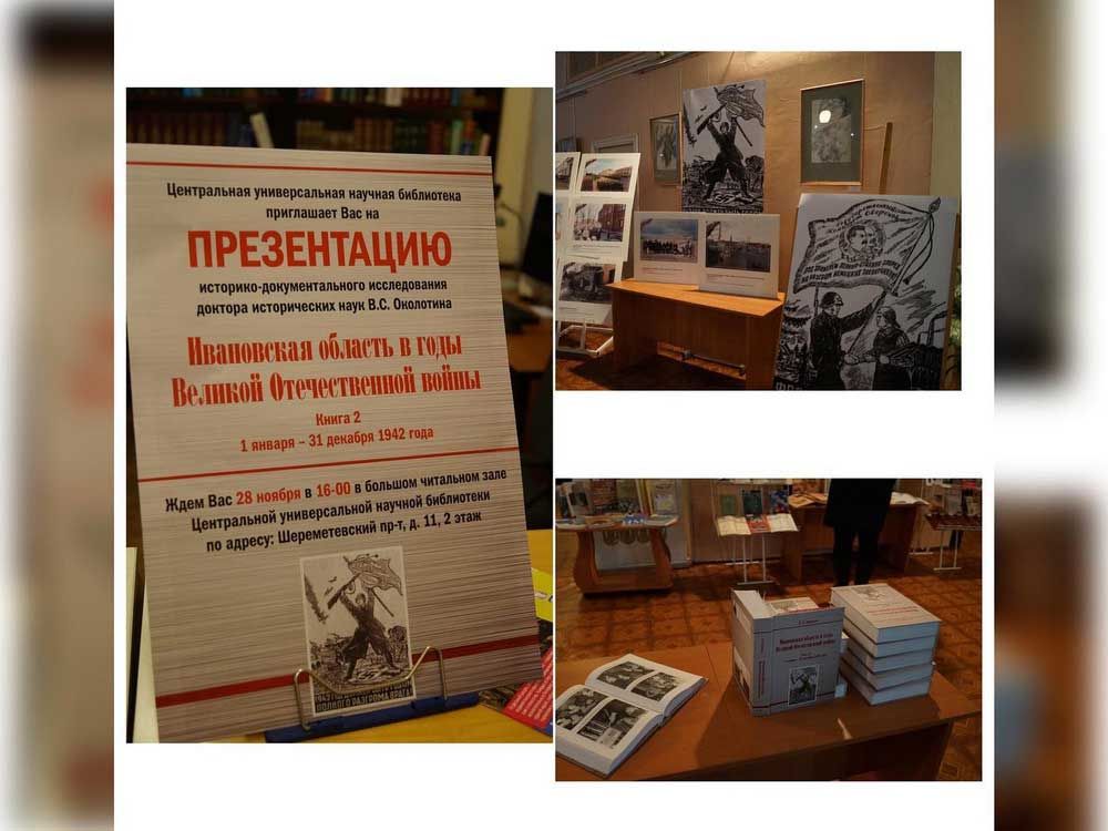 Презентация второй книги из серии &laquo;Ивановская область в годы Великой Отечественной войны&raquo;