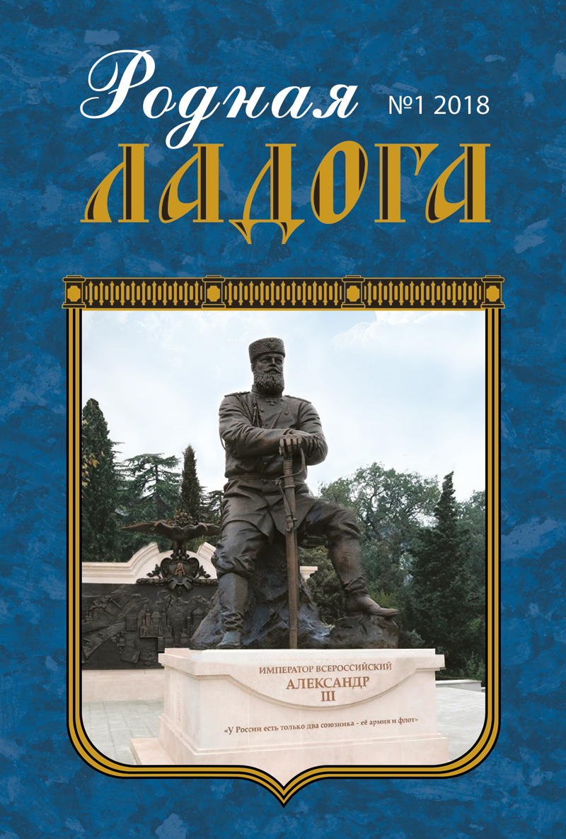 Новый номер журнала &ldquo;Родная Ладога&rdquo; №1 2018 г.