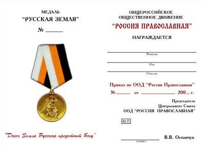 Медаль &laquo;Русская земля&raquo;