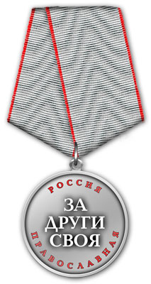 Медаль &laquo;За други своя&raquo;