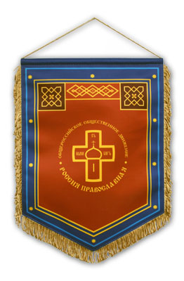 Вымпел ООД &laquo;Россия Православная&raquo;
